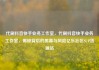 代刷抖音快手业务工作室，代刷抖音快手业务工作室，揭秘背后的黑幕与风险亿乐社区SUP货源站