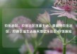 玖伍社区，玖伍社区货源主站，美丽的玖伍社区，打造幸福生活新天地亿乐社区SUP货源站