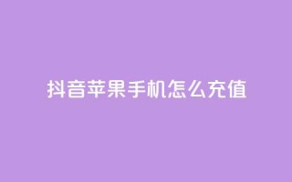 抖音苹果手机怎么充值 - QQ名片1块10000攒