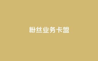 dy粉丝业务卡盟,抖赞平台是真实的吗 - 快手热门助手下载 - 快手刷微信支付24小时
