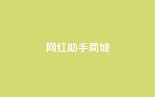 网红助手商城,抖音100万账号多少钱能买到 - 快手播放量下单免费 - 抖音刷转发量