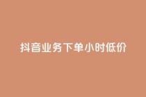 抖音业务下单24小时低价,小红书24小时自助业务 - 网红商城自助下单网址是多少 - QQ自助业务网