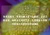 免费流量卡，免费流量卡是什么套路，享受无限流量，尽享无忧网络生活—免费流量卡的魅力亿乐社区低价自营货源站
