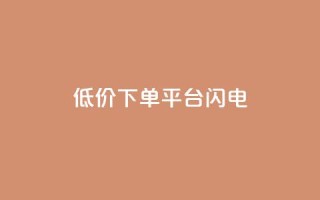 dy低价下单平台闪电,qq空间点赞业务 - qq空间自助业务 - 抖音60级号能卖多少钱