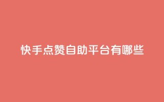 快手点赞自助平台有哪些,kscall自助下单 - ks免费业务平台qq支付 - 网红助手24小时下单平台