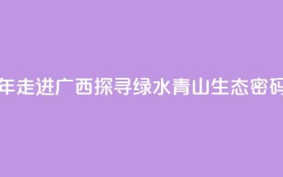 东盟青年走进广西 探寻绿水青山“生态密码”