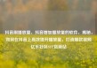 抖音刷播放量，抖音增加播放量的软件，揭秘，如何在抖音上高效提升播放量，打造爆款视频亿乐社区SUP货源站