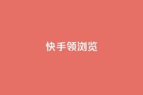 快手领浏览,QQ名片一元10万赞 - 拼多多砍刀软件代砍平台 - 砍价拼多多赚钱app