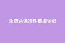 qq免费头像挂件链接领取,刷QQ空间访客量 - 拼多多助力神器 - 24小时砍价助力网