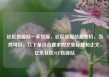 社区货源站一手货源，社区货源站超低价，当然可以。以下是符合要求的文章标题和正文，亿乐社区SUP货源站