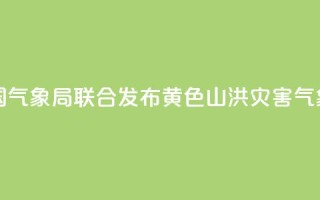 水利部和中国气象局联合发布黄色山洪灾害气象预警