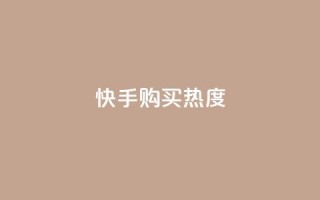 快手购买热度,低价Ks一毛1000赞 - 拼多多砍价免费拿商品 - 拼多多为什么会吞刀