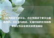 小红书阅读下单平台，小红书阅读下单平台是真的吗，小红书与阅读，无缝对接的在线购物体验亿乐社区低价自营货源站