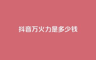 抖音4万火力是多少钱,94767.cn - 王者荣耀买赞1元10000赞 - 抖音做游戏短视频赚钱