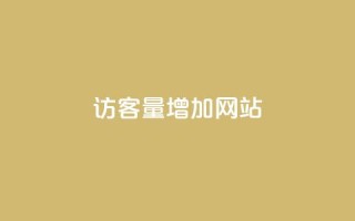 qq访客量增加网站,快手点赞评论24小时在线 - 抖音点赞互关工具 - 抖音涨粉一元是真的吗