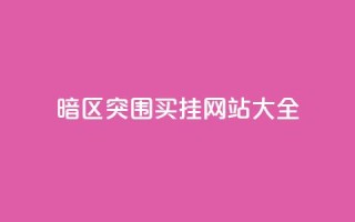 暗区突围买挂网站大全,vip会员货源批发网站超低价 - 一元一百个赞秒到快手是 - 抖音粉丝秒到账