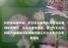 抖音涨流量网站，抖音涨流量网站,抖音涨流量网站有哪些，抖音流量加速器，第三方平台如何助力短视频内容破圈传播亿乐社区低价自营货源站