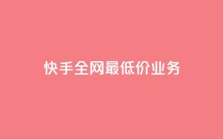 快手全网最低价业务,发卡网自动发卡平台 - cf辅助卡盟平台官网 - ks24小时秒单业务平台