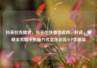 抖音在线播放，抖音在线播放官网，抖音，解锁全民娱乐的新方式亿乐社区SUP货源站