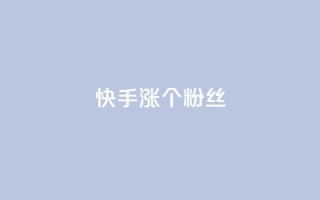 快手涨100个粉丝,qq刷钻卡盟永久最低价 - 君泽传媒业务下单 - qq音乐人粉丝 下单 全网最低