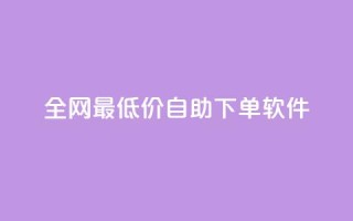 全网最低价自助下单软件,快手上点的赞几分钱一个 - dy低价下单平台闪电 - 低价qq业务网