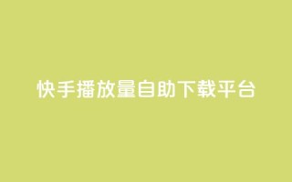 快手播放量自助下载平台,dy点赞24小时 - dy24小时下单平台 - 快手业务区网站