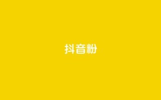 ds抖音粉,视觉官网24小时自动发卡网 - 拼多多砍一刀助力平台 - 互助群拼多多砍价群
