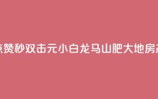 快手点赞秒1000双击0.01元小白龙马山肥大地房产装修,b站24小时低价秒单业务 - 快手3元1000粉 - dy24小时自助业务下单超稳定