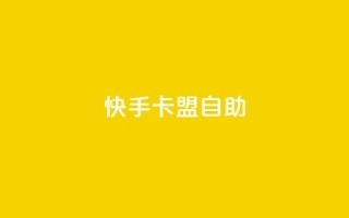 快手卡盟自助,卡盟辅助平台 - 一元买赞app - qq空间今日访客跟浏览量关系