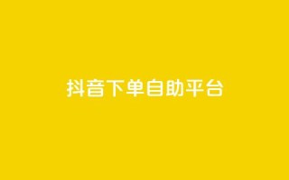 抖音下单自助平台,名片空间赞网站 - 快手评论区采集 - 抖音点赞充值10个