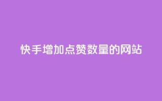 快手增加点赞数量的网站,卡盟自助下单24小时 - qq永久业务卡盟网站 - 抖音评论多少次就不能评论了