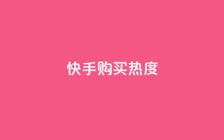 快手购买热度,抖音1元涨了1000赞网 - 快手100赞2元 - QQ点赞自助服务平台