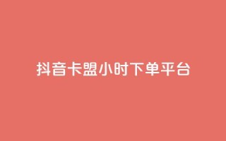 抖音卡盟24小时下单平台,ks打call能不能刷 - 抖音业务低价 - dy自助平台业务下单真人