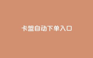 卡盟自动下单入口,抖音粉丝淘宝搜什么内容 - 拼多多助力无限刷人脚本 - 拼多多无法拿到几百元