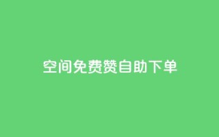 QQ空间免费赞自助下单,卡盟刷APP - ks24小时下单平台 - 小红书点赞任务悬赏app