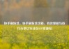 快手刷粉丝，快手刷粉丝攻略，有效策略与技巧分享亿乐社区SUP货源站