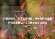 抖音刷粉丝，抖音刷粉秘籍，揭秘如何快速提升粉丝数量亿乐社区低价自营货源站