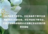 小红书业务下单平台，小红书业务下单平台全网最低价24小时在线，小红书业务下单平台，打造无缝购物体验的小众宝藏亿乐社区低价自营货源站