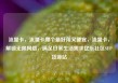 流量卡，流量卡哪个最好用又便宜，流量卡，解锁无限网络，满足日常生活需求亿乐社区SUP货源站