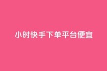 24小时快手下单平台便宜,快手秒赞的网址 - dy秒刷 - 24小时自助下单商城app