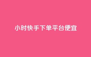 24小时快手下单平台便宜,快手秒赞的网址 - dy秒刷 - 24小时自助下单商城app