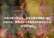 抖音点赞充值链接，抖音点赞充值链接50赞，抖音平台，探索点赞与充值背后的秘密亿乐社区SUP货源站