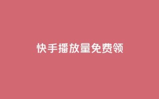 快手播放量免费领500,创梦卡盟 - 94767.cn - 1块一万qq主页点赞的网站