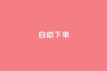 0.5自助下单,快手业务网站 - QQ业务QQ名片获取赞 - 小时自助下单全网最低价