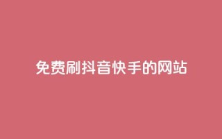 免费刷抖音快手的网站,低价充黄钻网站 - 快币充值支付宝 - qq代充q币第三方代充网站