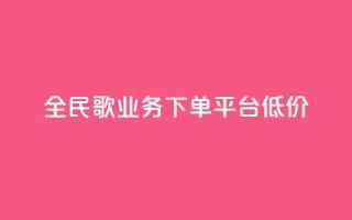 全民k歌业务下单平台低价,免费领10000播放量软件 - 快手点赞自助平台有哪些 - ks业务低价自助下单转发