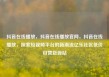 抖音在线播放，抖音在线播放官网，抖音在线播放，探索短视频平台的新潮流亿乐社区低价自营货源站