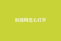 NAP6科技网怎么打开,ks免费业务平台微信支付 - 抖音24小时在线下单网站 - qq怎么样充赞