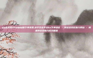 qq业务网24小时自助下单免费,快手双击平台ks下单稳定 - 拼多多帮砍助力网站 - 闲鱼拼多多助力成功截图
