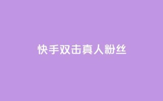 快手双击真人粉丝,抖音怎么养号详细步骤 - 快手流量怎么弄 - 抖音自定义评论下单业务
